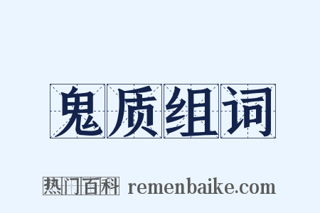 鬼质组词是什么意思的图片